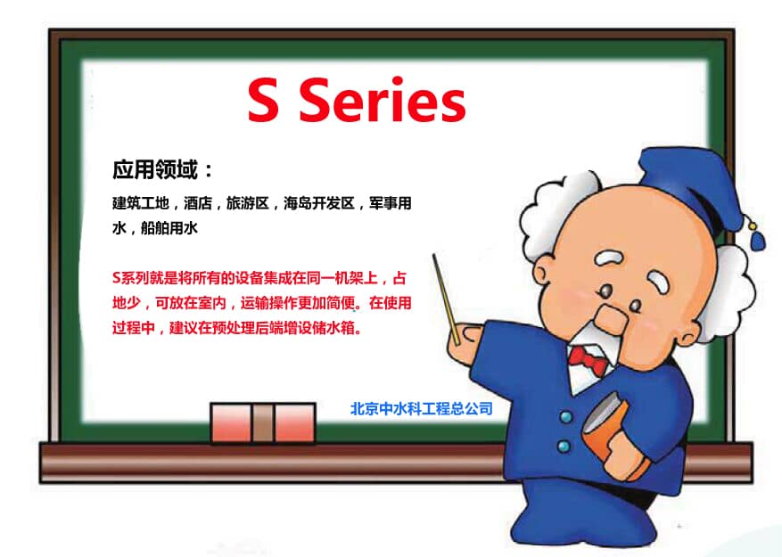 S系列海水淡化設(shè)備用于工地,酒店,軍事用水等 S系列海水淡化設(shè)備用于工地,酒店,軍事用水等